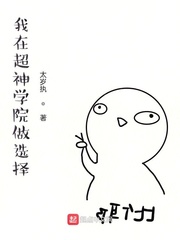 我在超神学院的