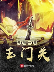 开局一座山小说下载