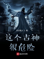 这个古神很危险小说阅读免费全文