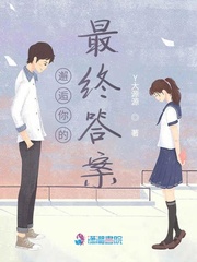 邂逅你的最终答案小说全文免费阅读