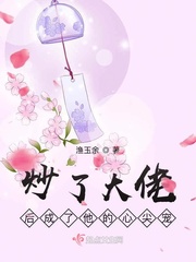 炒了大佬后我成了他的心尖宠
