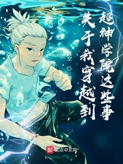 关于穿越到超神学院获得系统的小说