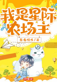 星际农场主笔趣阁