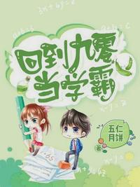 回到九零当学霸 小说