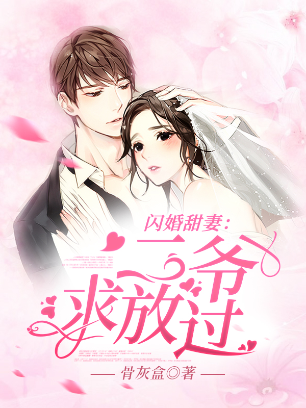 闪婚甜妻:二爷