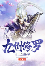 侠义九州之修罗