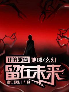 我的躯体一望无际