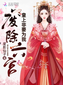 皇上非要为我废除六宫 下载