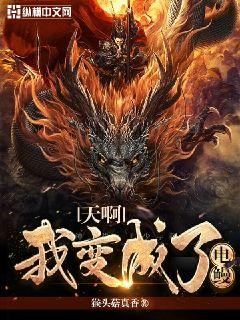 天啊我变成了电鳗小说阅读免费下载