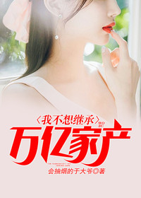 乔管家给我打十个亿新书包网