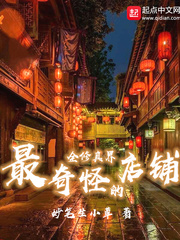 全修真最奇怪的店铺txt