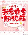 我家宿主超级萌txt小说免费阅读全文