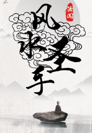 风水之术