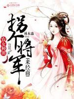 拐个将军回家种田