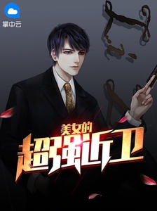 小说:美女的超强近卫赵东