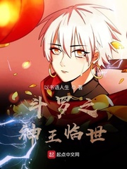 斗罗之神王临世免费阅读全文