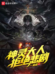 神灵大人拒绝悲剧免费阅读无弹窗