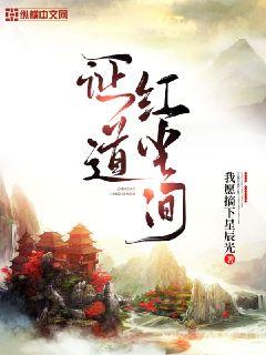 问道红尘修仙得证道