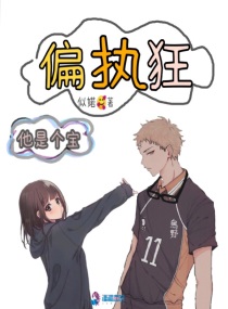 偏执狂他是个宝小说免费阅读