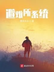 避难所小说推荐