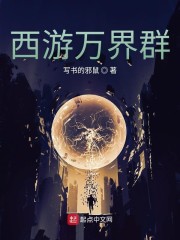西游:万界书店全文