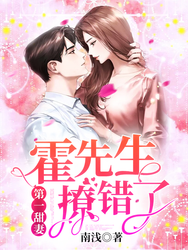 霍先生撩错了姜倾心 霍栩电