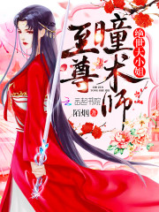 洛清瞳至尊瞳术师txt