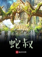 掌握核心技术的蛇叔小说