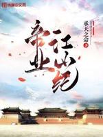 帝业江山纪TXT免费下载