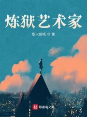 炼狱艺术家是什么小说