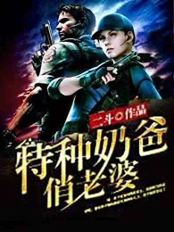 奶爸兵王免费阅读无弹窗