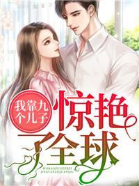 惊艳了全球