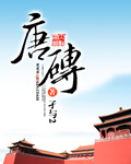 唐砖小说免费全文在线阅读