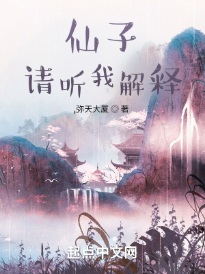 仙子请听我解释免费阅读全文最新