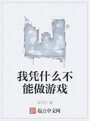 凭什么不能玩