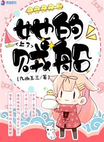 上她的船小说为啥不更新