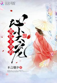 黑化王爷超难哄免费漫画