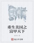 重生美国之富甲天下下载