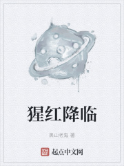 猩红降临校对版TXT百度网盘