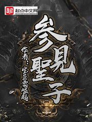 圣子 蜀夕免费阅读