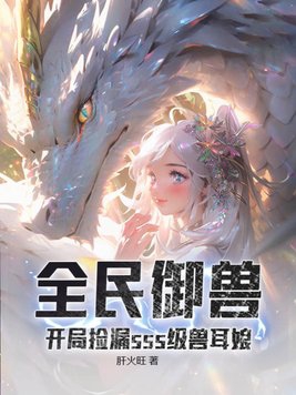全民御兽开局召唤王级哥斯拉