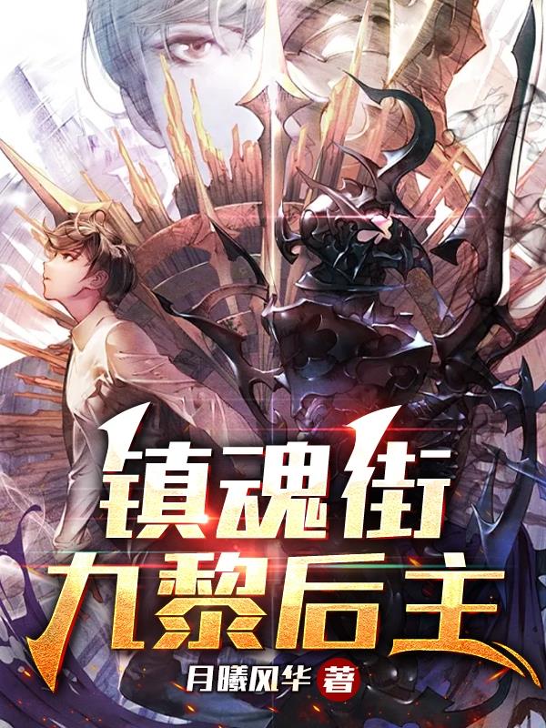 镇魂街最新漫画