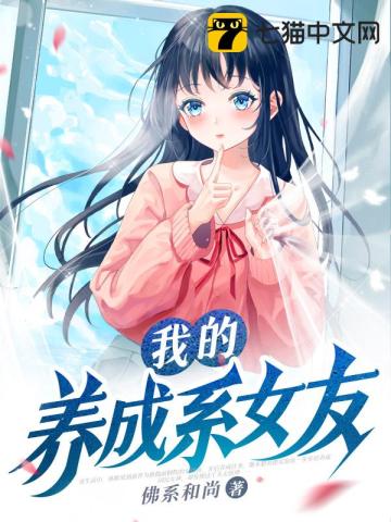 我的养成系女友免费阅读小说全文我我我我