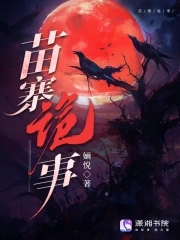苗寨言情小说