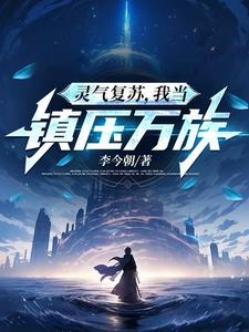 我是灵气复苏操纵者