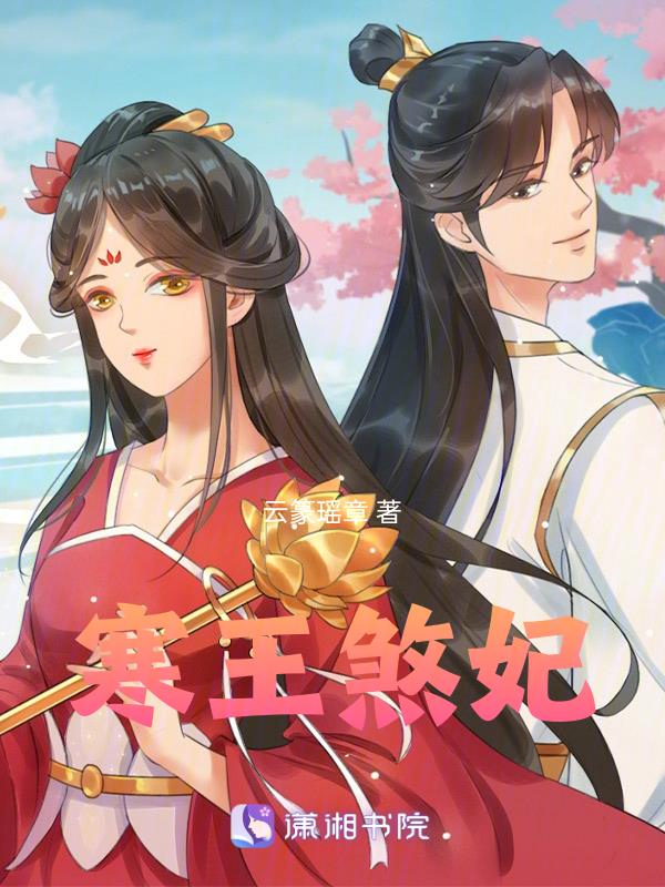 寒王冷妻免费阅读