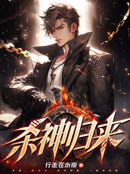 杀神归来当奶爸。免费阅读