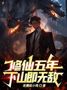 修仙五万年 小说