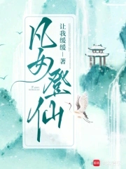 凡女登仙小说全文免费阅读下载