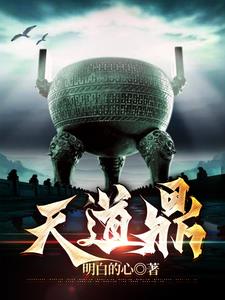 天道神尊免费全文阅读